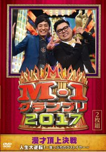 「M-1グランプリ2017」人生大逆転！ 〜崖っぷちのラストイヤー〜