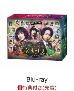 【先着特典】ネメシス Blu-ray BOX【Blu-ray】(オリジナルクリアファイル(B6サイズ))