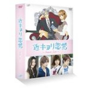 近キョリ恋愛〜Season Zero〜 DVD-BOX 豪華版〈初回限定生産・5枚組〉