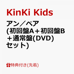 【先着特典】アン／ペア (初回盤A＋初回盤B＋通常盤(DVD)セット)(クリアファイルーKinKi Kids 7.21Ver.- A+B+C(A4サイズ))