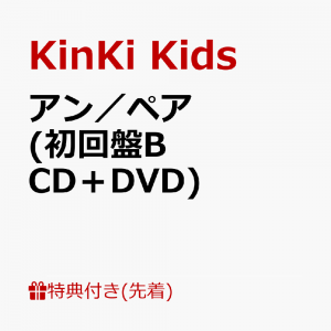 【先着特典】アン／ペア (初回盤B CD＋DVD)(クリアファイルーKinKi Kids 7.21Ver.- B(A4サイズ))