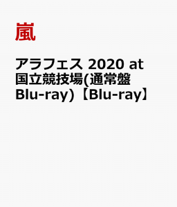 アラフェス 2020 at 国立競技場(通常盤 Blu-ray)【Blu-ray】