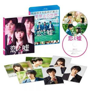 恋と嘘 Blu-rayコレクターズ・エディション【Blu-ray】