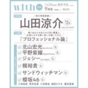 with (ウィズ) 2021年 9月号 Special Edition 【表紙：山田涼介 （Hey! Say! JUMP）ver.】 / with編集部  〔雑誌〕