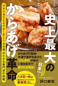 史上最大のからあげ革命 - 日本の食文化を大きく変えた大分県の小さな専門店の挑戦 -