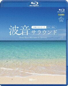波音サラウンド 沖縄ベストビーチ(宮古・八重山)【Blu-ray】