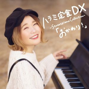ハラミ定食 DX 〜Streetpiano Collection〜「おかわり!」(CD＋DVD＋スマプラ)