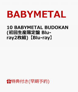 【早期予約特典+先着特典】10 BABYMETAL BUDOKAN(初回生産限定盤 Blu-ray2枚組)【Blu-ray】(ジャケットシート+ポストカード)