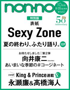 non・no(ノンノ) 2021年 10月号 特別版 [雑誌] 表紙：Sexy Zone