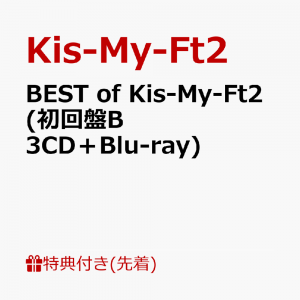【先着特典】BEST of Kis-My-Ft2 (初回盤B 3CD＋Blu-ray)(ミニクリアファイルB)