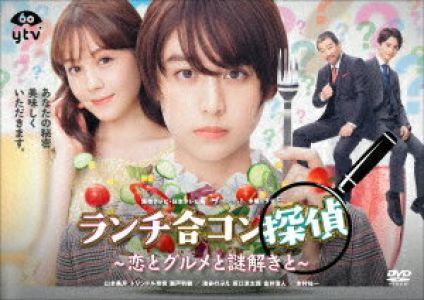 【先着特典】ランチ合コン探偵 〜恋とグルメと謎解きと〜 DVD-BOX(ランチョンマット)
