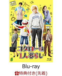 【先着特典】コタローは1人暮らし Blu-ray BOX【Blu-ray】(B6クリアファイル)