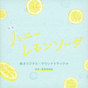 映画 ハニーレモンソーダ オリジナル・サウンドトラック