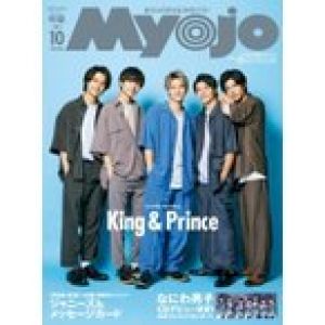 Myojo (ミョウジョウ) 2021年 10月号増刊「ちっこいMyojo」【表紙：King  &  Prince】 / Myojo編集部  〔雑誌〕
