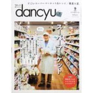 新品同様 / dancyu (ダンチュウ) 2021年 09月号 [雑誌] / プレジデント社