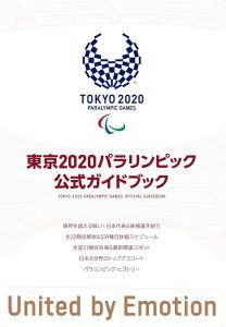 東京2020パラリンピック公式ガイドブック
