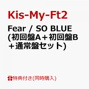 【同時購入特典】Fear / SO BLUE (初回盤A＋初回盤B＋通常盤セット)(シリアルナンバー付きBIGサイズポストカード)