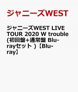 ジャニーズWEST LIVE TOUR 2020 W trouble(初回盤+通常盤 Blu-rayセット)【Blu-ray】