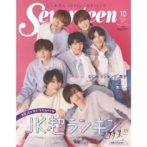 Seventeen（セブンティーン）　2021年10月号増刊<表紙：なにわ男子>