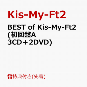 【先着特典】BEST of Kis-My-Ft2 (初回盤A 3CD＋2DVD)(ミニクリアファイルA)