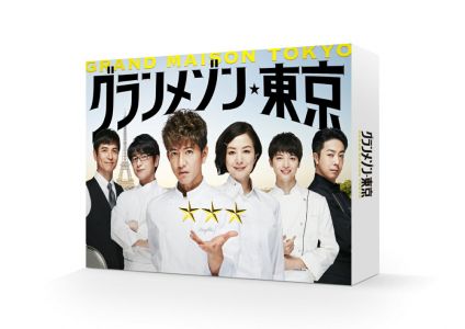 グランメゾン東京 Blu-ray BOX【Blu-ray】