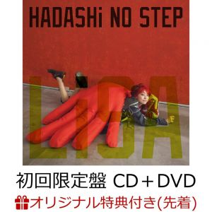 【楽天ブックス限定先着特典】HADASHi NO STEP (初回限定盤 CD＋DVD)(ポストカード(楽天ブックス ver.))