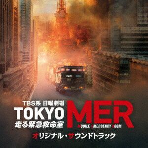 TBS系 日曜劇場 TOKYO MER〜走る緊急救命室〜 オリジナル・サウンドトラック