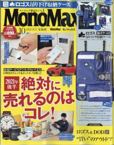 Mono Max (モノ・マックス) 2021年 10月号 [雑誌]