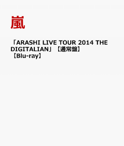 「ARASHI LIVE TOUR 2014 THE DIGITALIAN」 【通常盤】【Blu-ray】