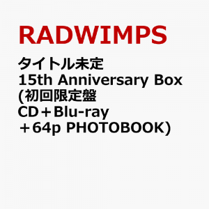 タイトル未定 15th Anniversary Box (初回限定盤 CD＋Blu-ray＋64p PHOTOBOOK)