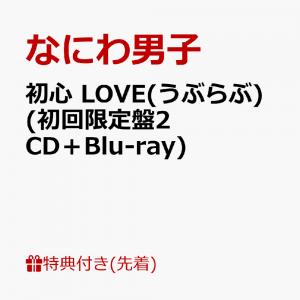 【先着特典】初心 LOVE(うぶらぶ) (初回限定盤2 CD＋Blu-ray)(オリジナル・着せ替えジャケット”ちゅきジャケ”(絵柄B))