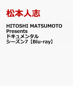 HITOSHI MATSUMOTO Presents ドキュメンタル シーズン7【Blu-ray】