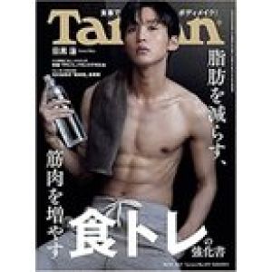 Tarzan(ターザン) 2021年10月14日号 No.819[脂肪を減らす、筋肉を増やす 食トレの強化書/目黒蓮]