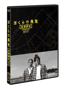 ぼくらの勇気 未満都市2017【Blu-ray】