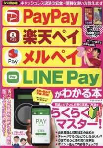 PayPay楽天ペイメルペイLINE　Payがわかる本