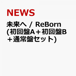 未来へ / ReBorn (初回盤A＋初回盤B＋通常盤セット)