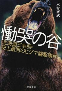 慟哭の谷 北海道三毛別・史上最悪のヒグマ襲撃事件
