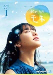 連続テレビ小説 おかえりモネ 完全版 ブルーレイ BOX1【Blu-ray】