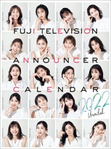 フジテレビ女性アナウンサーカレンダー2022～Unveiled～（2022年1月始まりカレンダー）