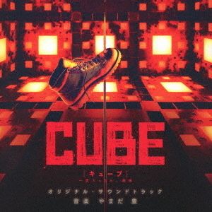 映画「cube」オリジナル・サウンドトラック