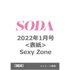 ＳＯＤＡ（ソーダ）　2022年1月号【表紙：Sexy Zone】