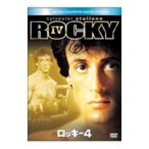DVD／ロッキー４