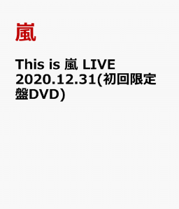 This is 嵐 LIVE 2020.12.31(初回限定盤DVD)