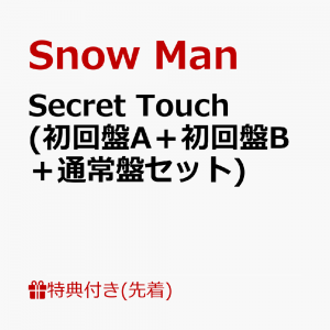 【先着特典】Secret Touch (初回盤A＋初回盤B＋通常盤セット)(A4サイズステッカーシート＋Secret Touchオリジナル消しゴム＋Snow ManオリジナルX'masカード)