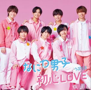 初心 LOVE(うぶらぶ) (初回限定盤1 CD＋DVD)