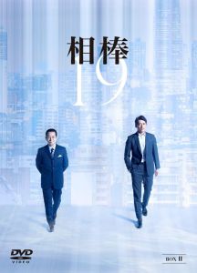 相棒 season19 DVD-BOX II