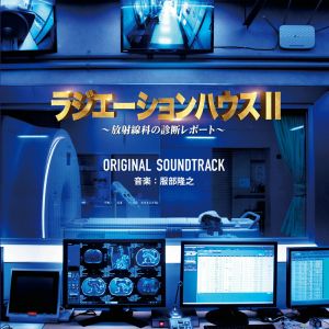 フジテレビ系ドラマ「ラジエーションハウス2〜放射線科の診断レポート〜」オリジナルサウンドトラック