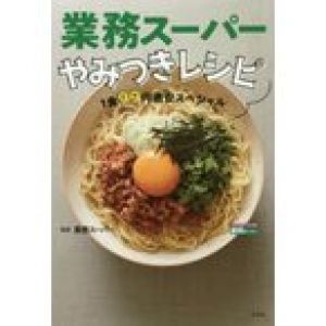 業務スーパーやみつきレシピ　1食99円激安スペシャル　業務スーパー/監修