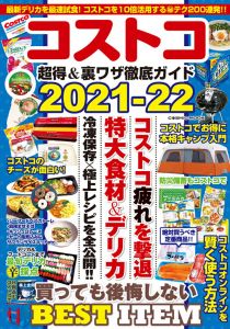 コストコ 超得＆裏ワザ徹底ガイド2021-22