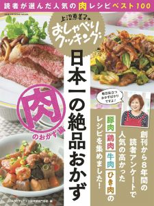 上沼恵美子のおしゃべりクッキング日本一の絶品おかず　肉のおかず編